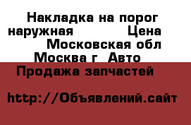 Накладка на порог наружная Mazda 6 › Цена ­ 3 000 - Московская обл., Москва г. Авто » Продажа запчастей   